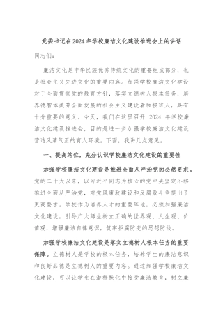 党委书记在2024年学校廉洁文化建设推进会上的讲话