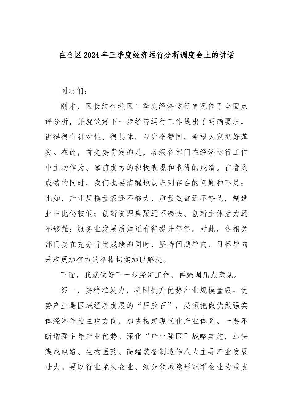 在全区2024年三季度经济运行分析调度会上的讲话_第1页