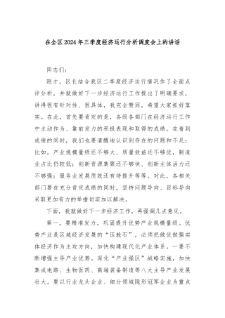 在全区2024年三季度经济运行分析调度会上的讲话