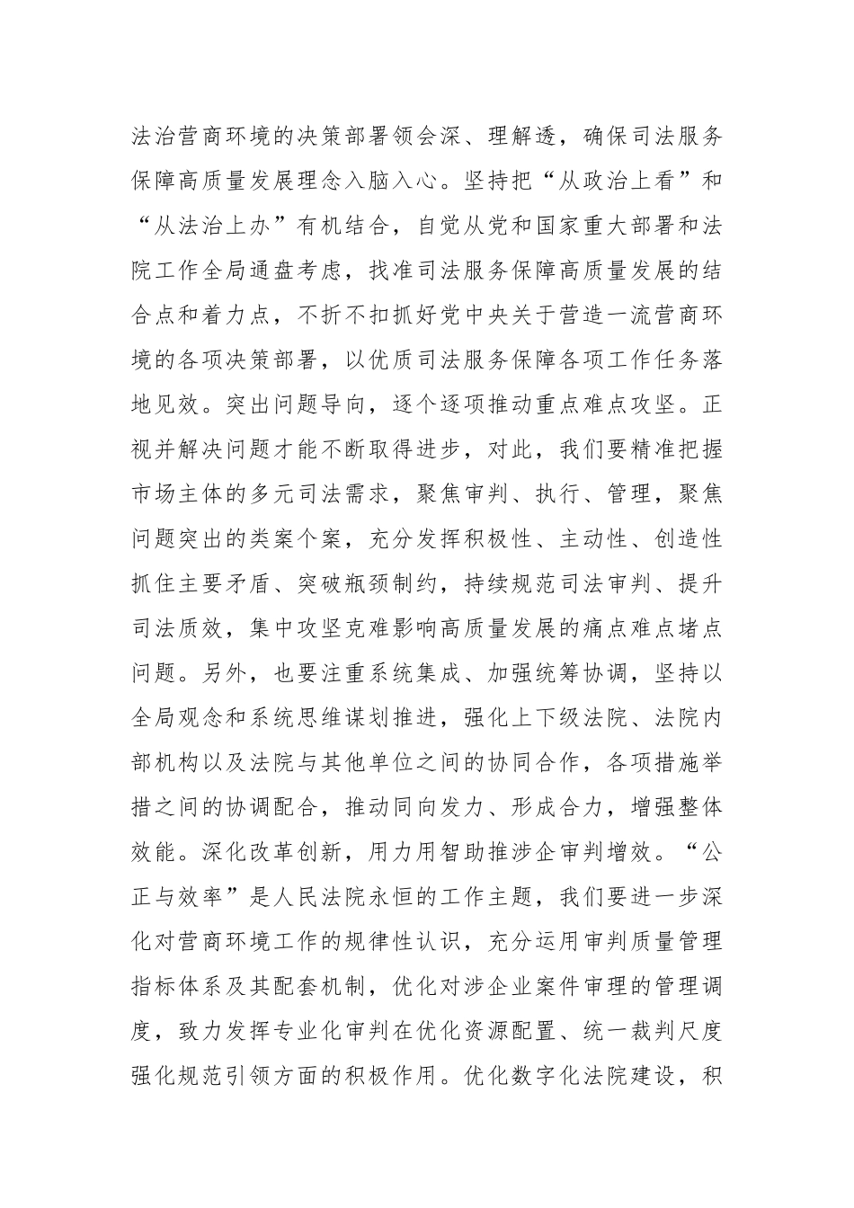 在2024年法院党组理论学习中心组法治化营商环境专题研讨交流会上的发言_第2页