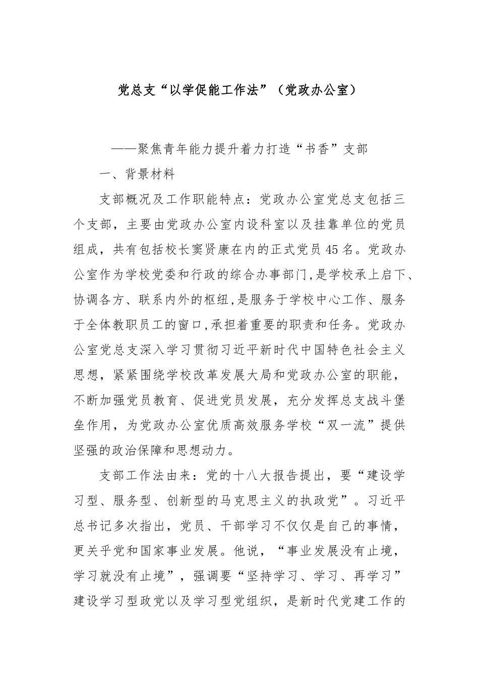 党总支“以学促能工作法”（党政办公室）_第1页