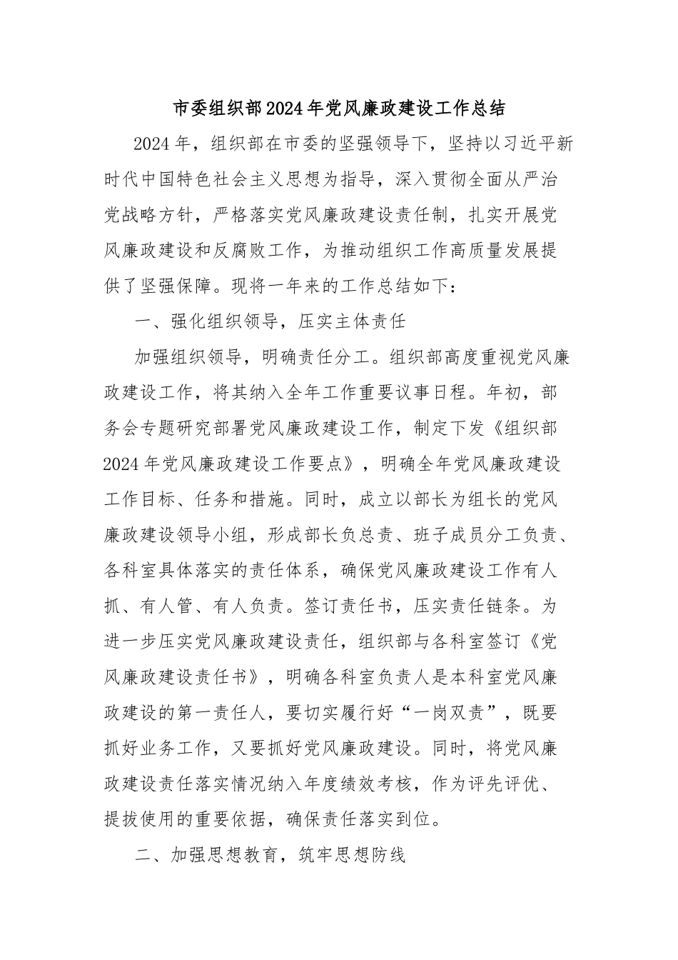 市委组织部2024年党风廉政建设工作总结_第1页