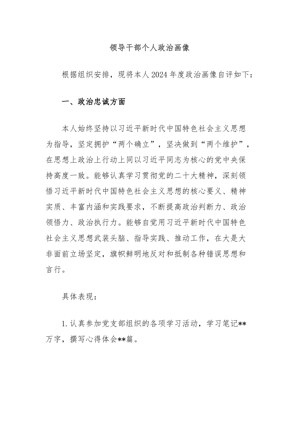 领导干部个人政治画像_第1页