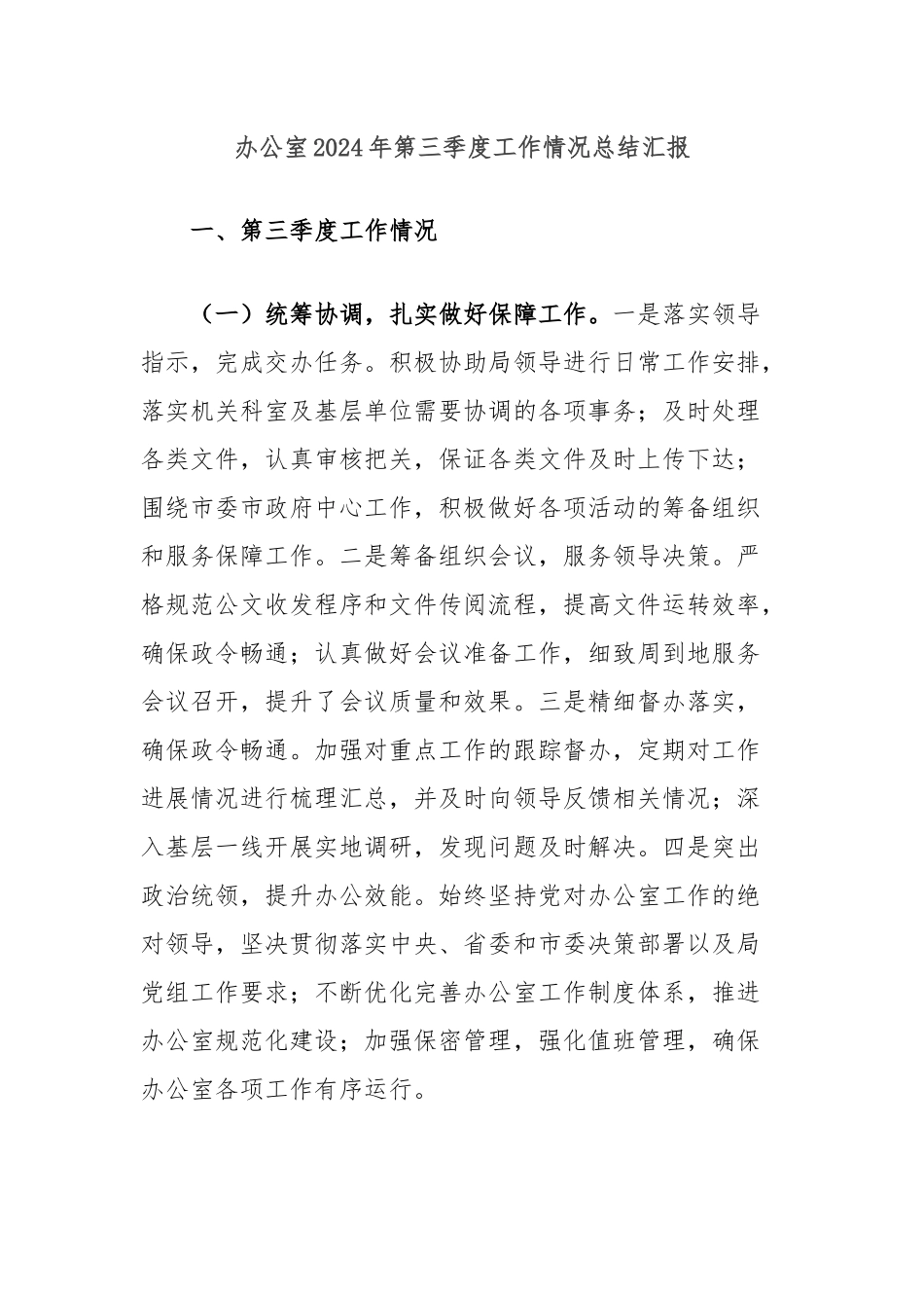 办公室2024年第三季度工作情况总结汇报_第1页