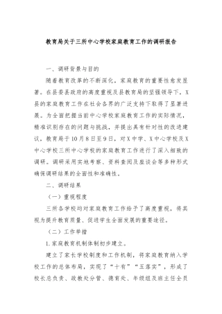 教育局关于三所中心学校家庭教育工作的调研报告