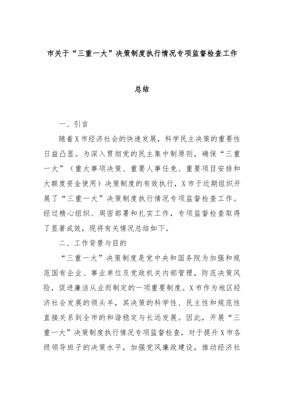 市关于“三重一大”决策制度执行情况专项监督检查工作总结_第1页