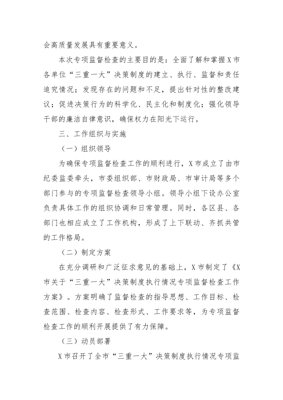 市关于“三重一大”决策制度执行情况专项监督检查工作总结_第2页