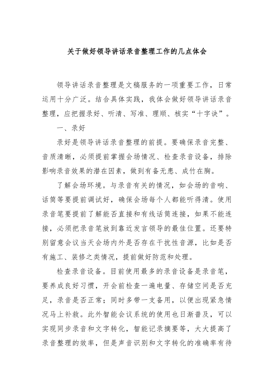 关于做好领导讲话录音整理工作的几点体会_第1页