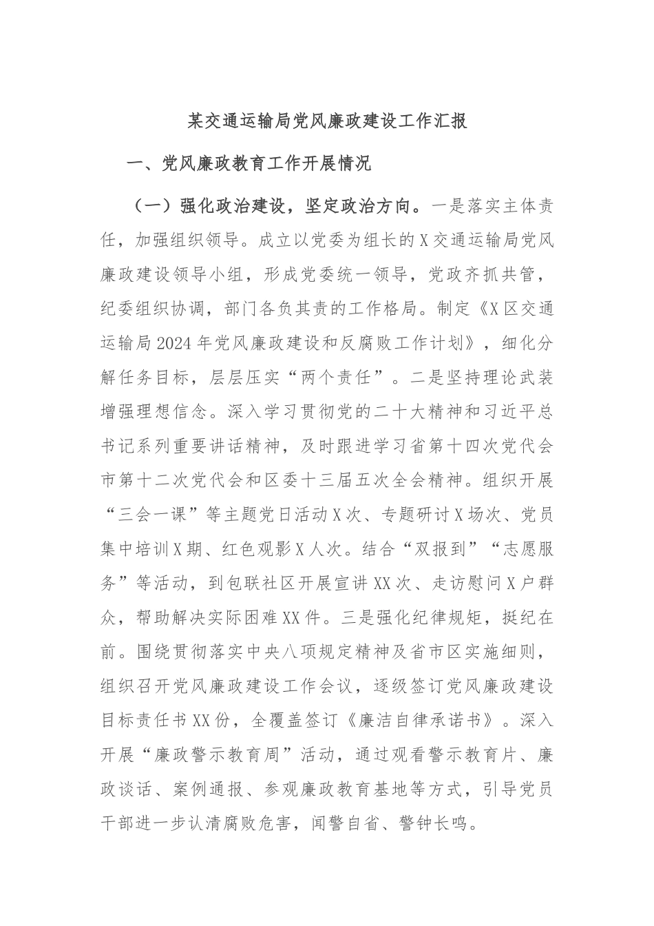 某交通运输局党风廉政建设工作汇报_第1页