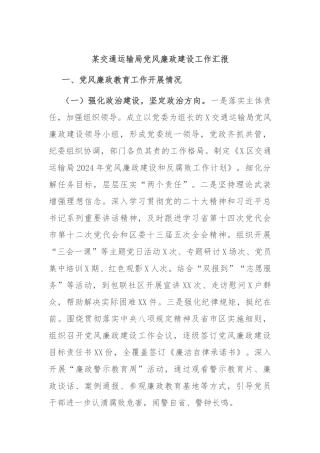 某交通运输局党风廉政建设工作汇报