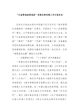 “以诚管城诚管城美”党建品牌创建工作汇报发言