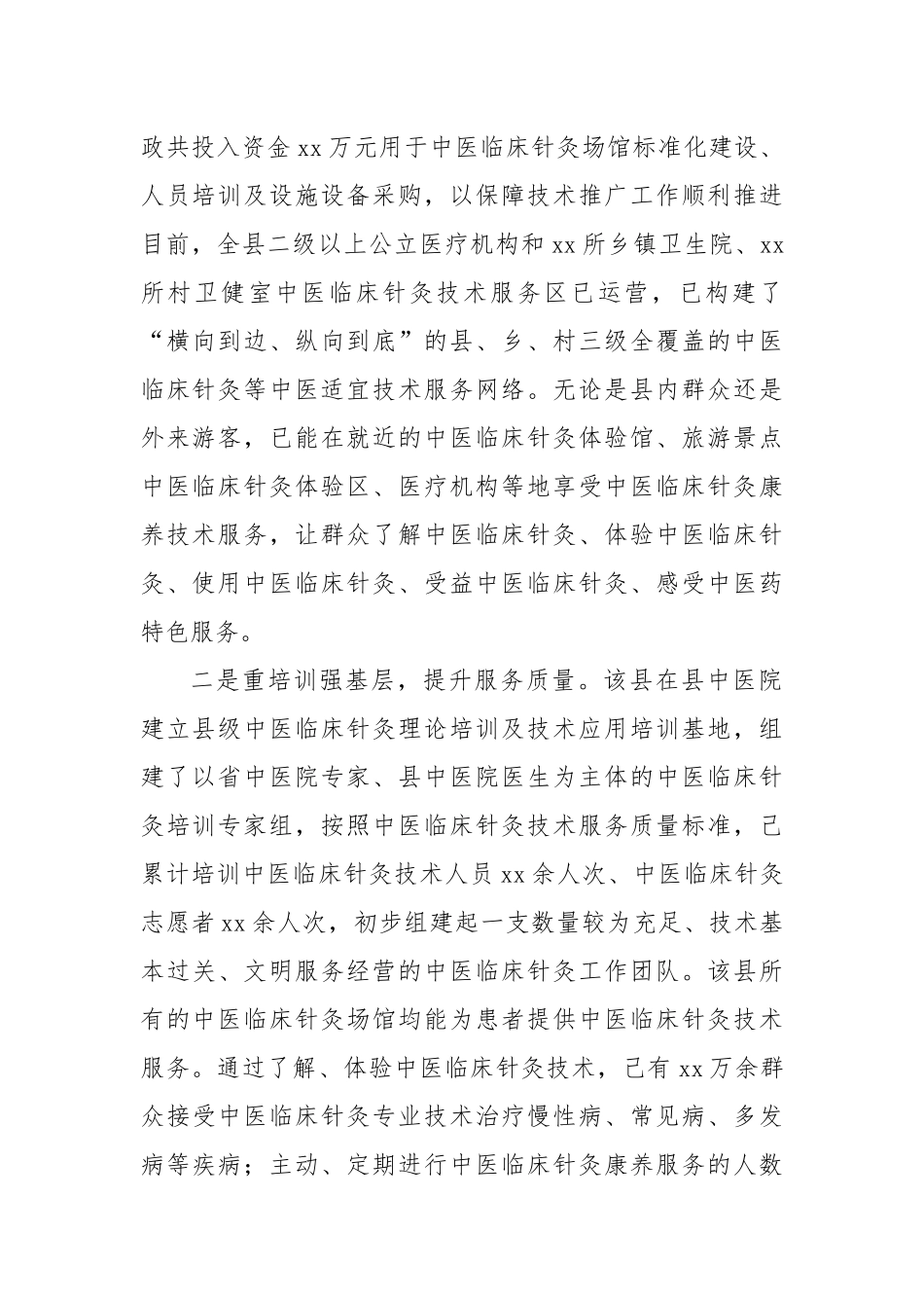 Xx县推进中医临床针灸技术服务发展的情况报告_第2页