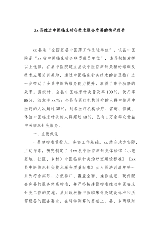 Xx县推进中医临床针灸技术服务发展的情况报告