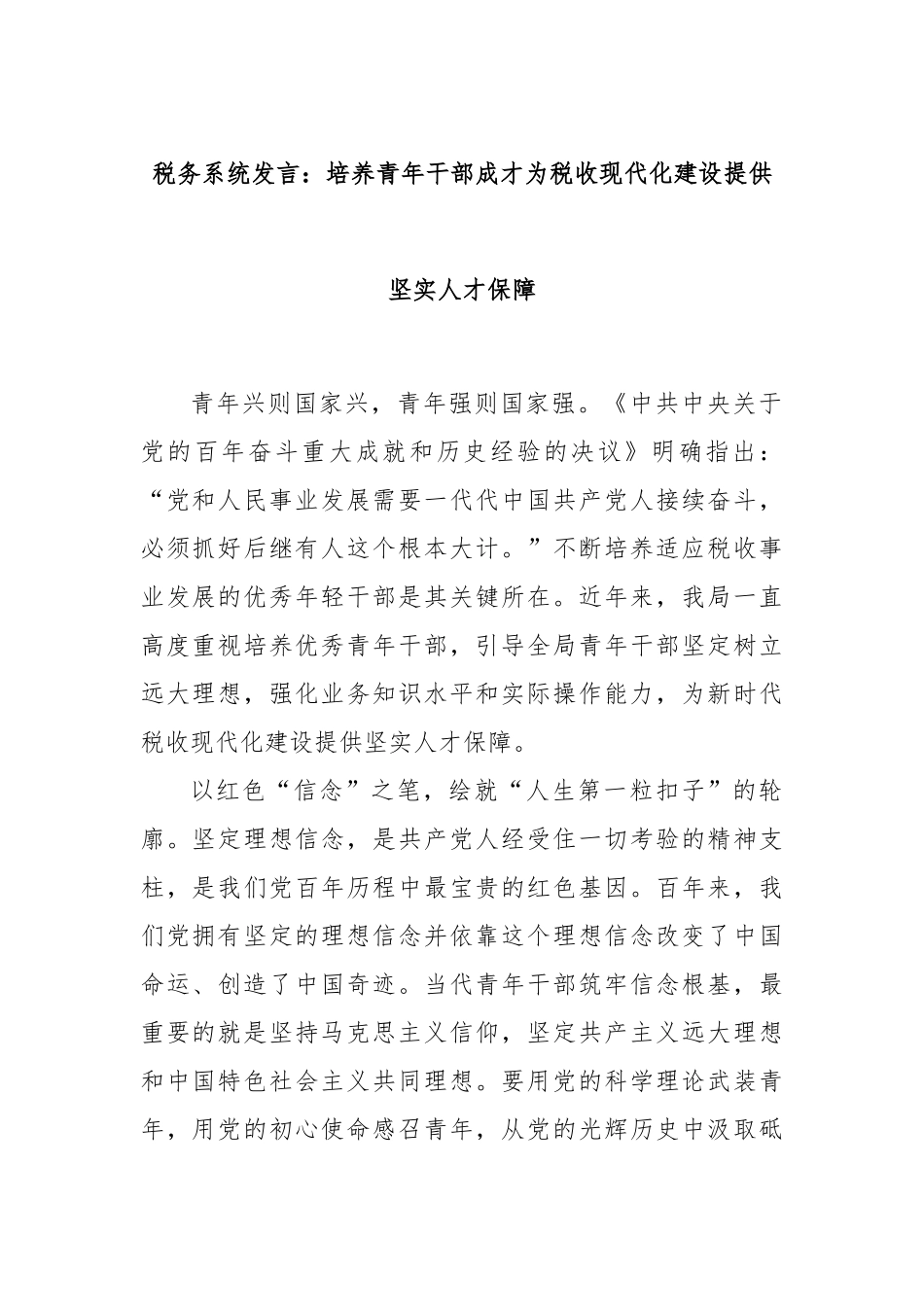 税务系统发言：培养青年干部成才为税收现代化建设提供坚实人才保障_第1页