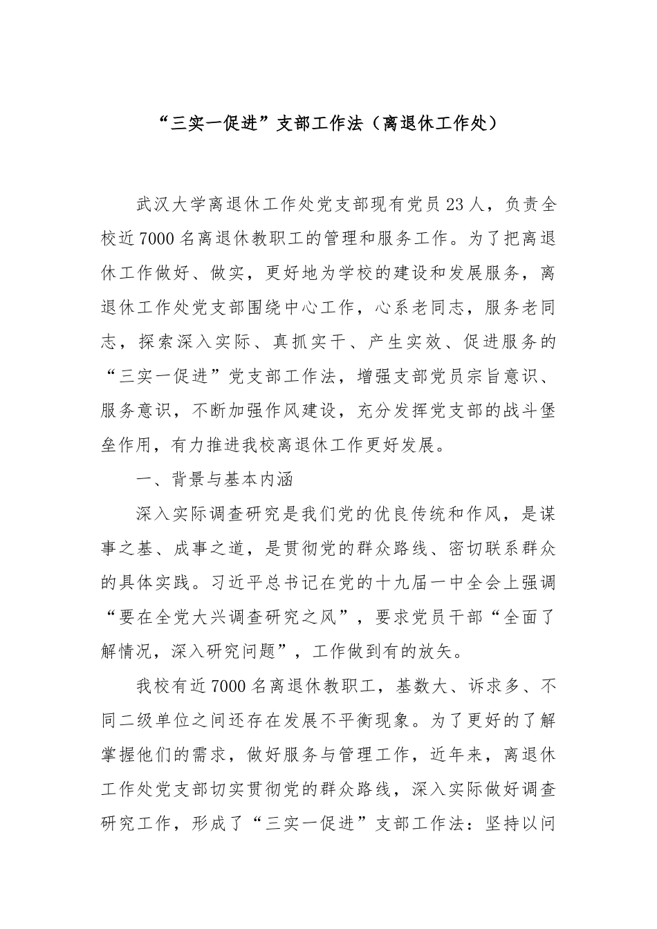 “三实一促进”支部工作法（离退休工作处）_第1页