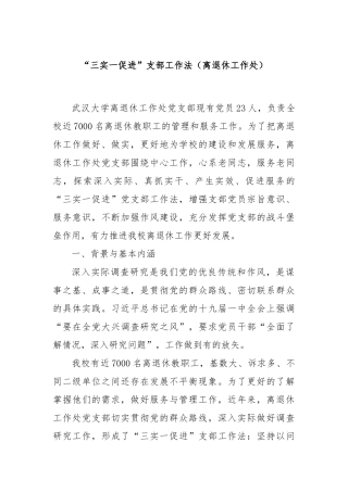 “三实一促进”支部工作法（离退休工作处）