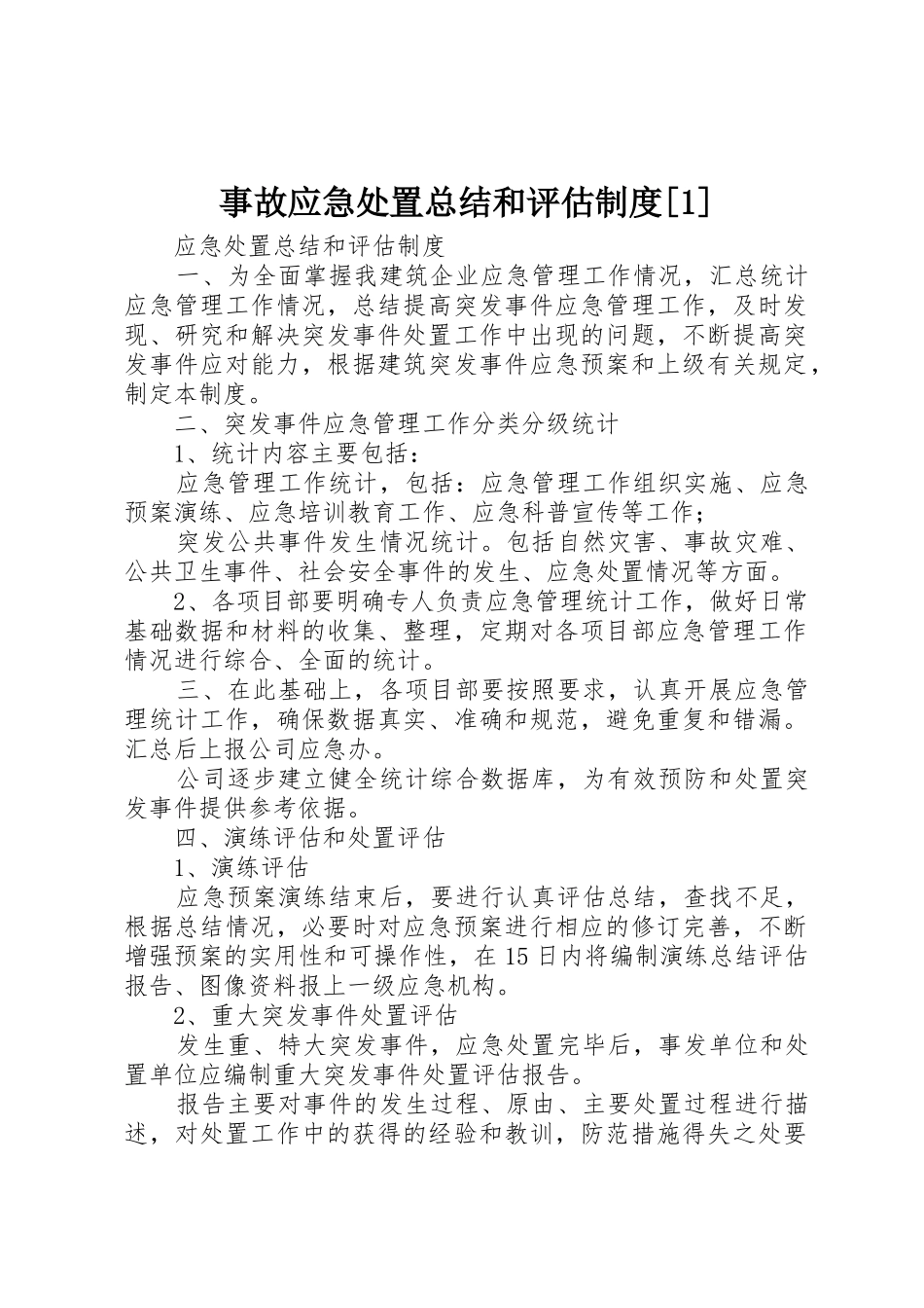 事故应急处置总结和评估制度[1]_第1页