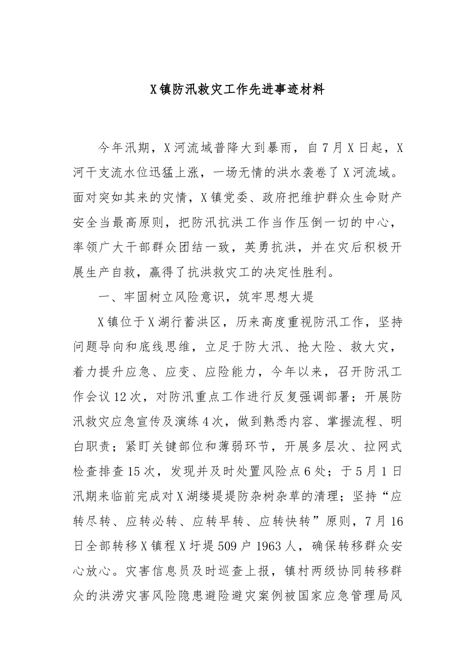 X镇防汛救灾工作先进事迹材料_第1页