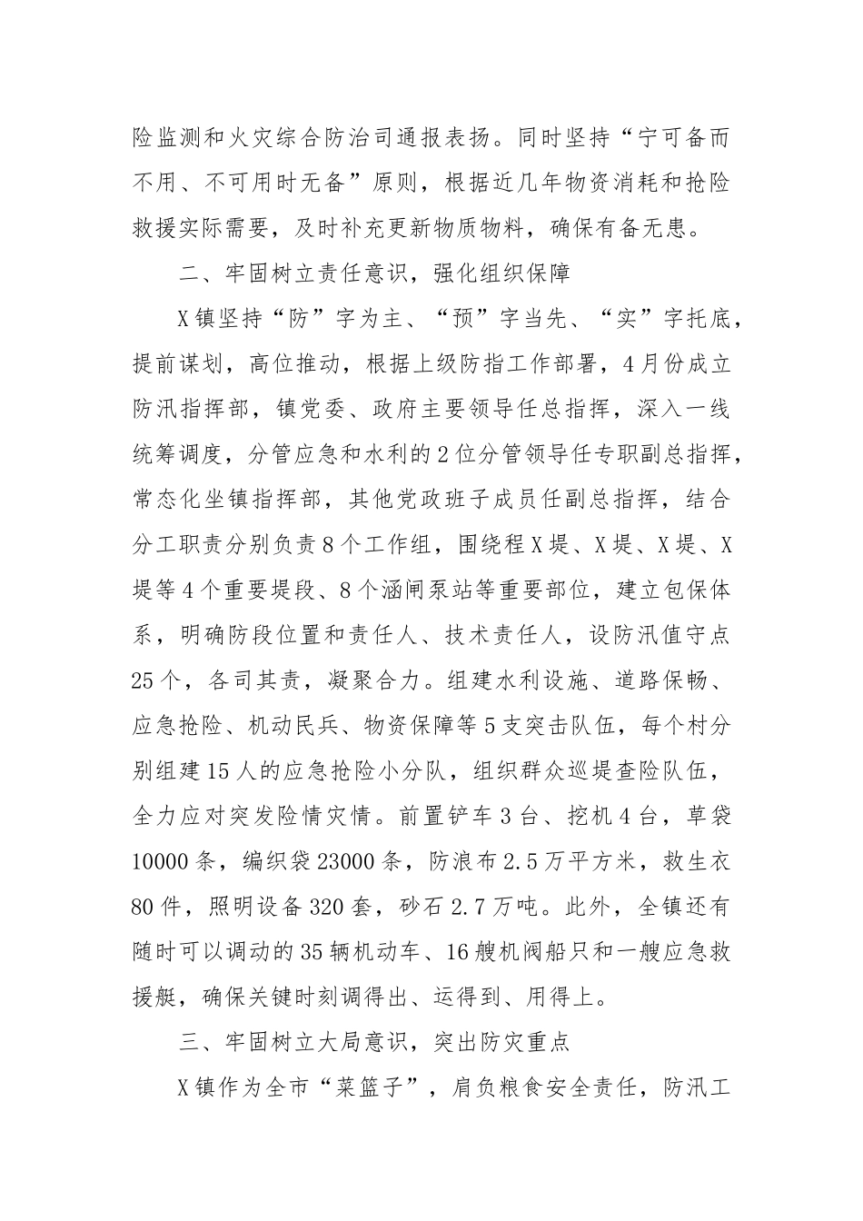 X镇防汛救灾工作先进事迹材料_第2页