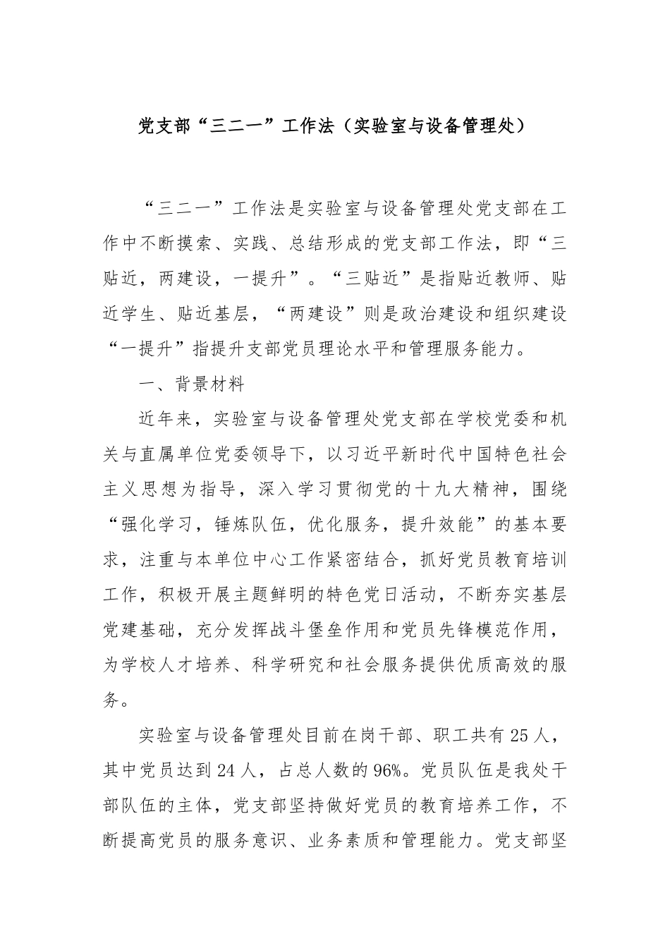 党支部“三二一”工作法（实验室与设备管理处）_第1页