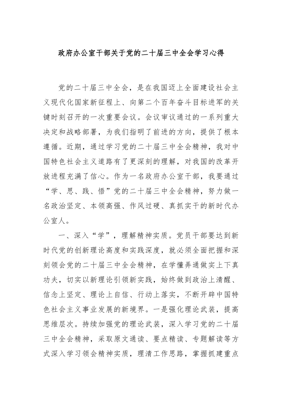 政府办公室干部关于党的二十届三中全会学习心得_第1页