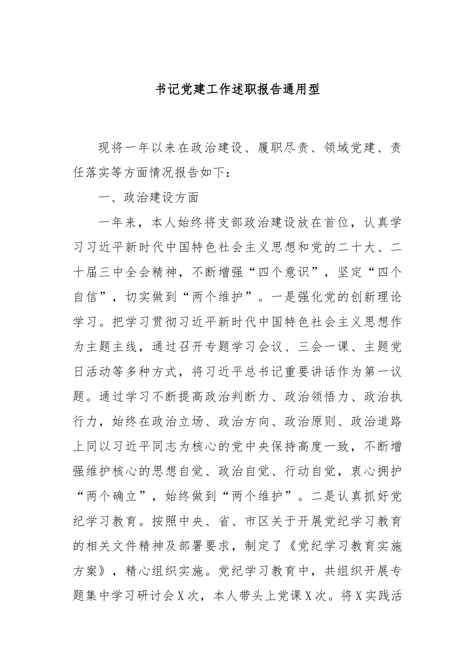 书记党建工作述职报告通用型_第1页