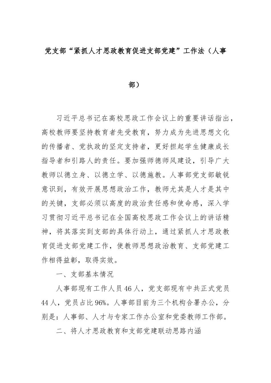 党支部“紧抓人才思政教育促进支部党建”工作法（人事部）_第1页