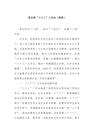 党支部“三个三”工作法（团委）