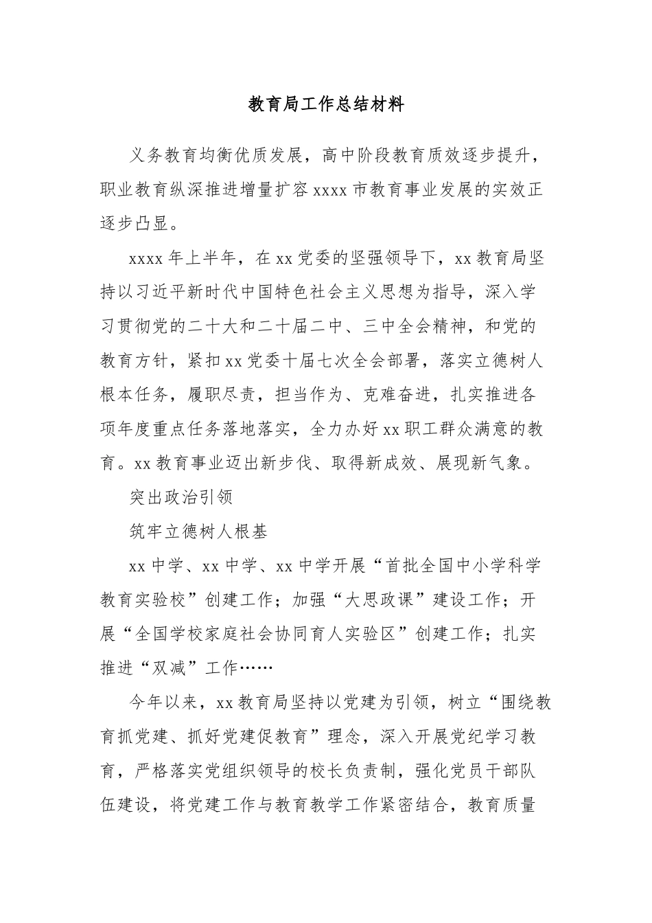 教育局工作总结材料_第1页