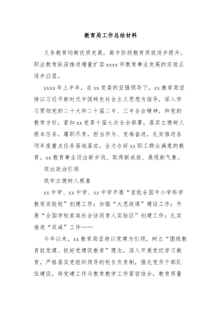 教育局工作总结材料