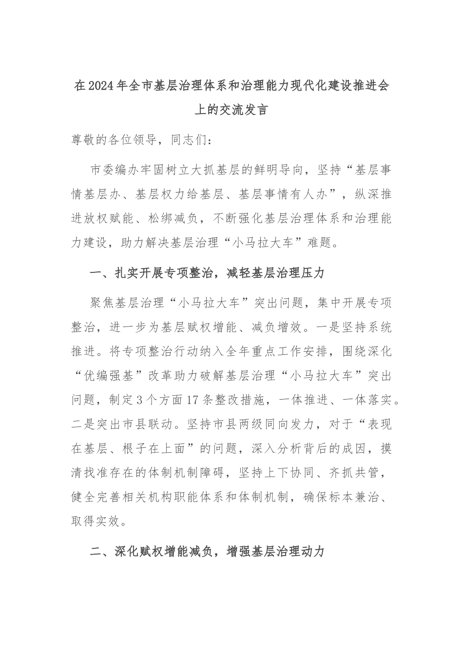 在2024年全市基层治理体系和治理能力现代化建设推进会上的交流发言_第1页