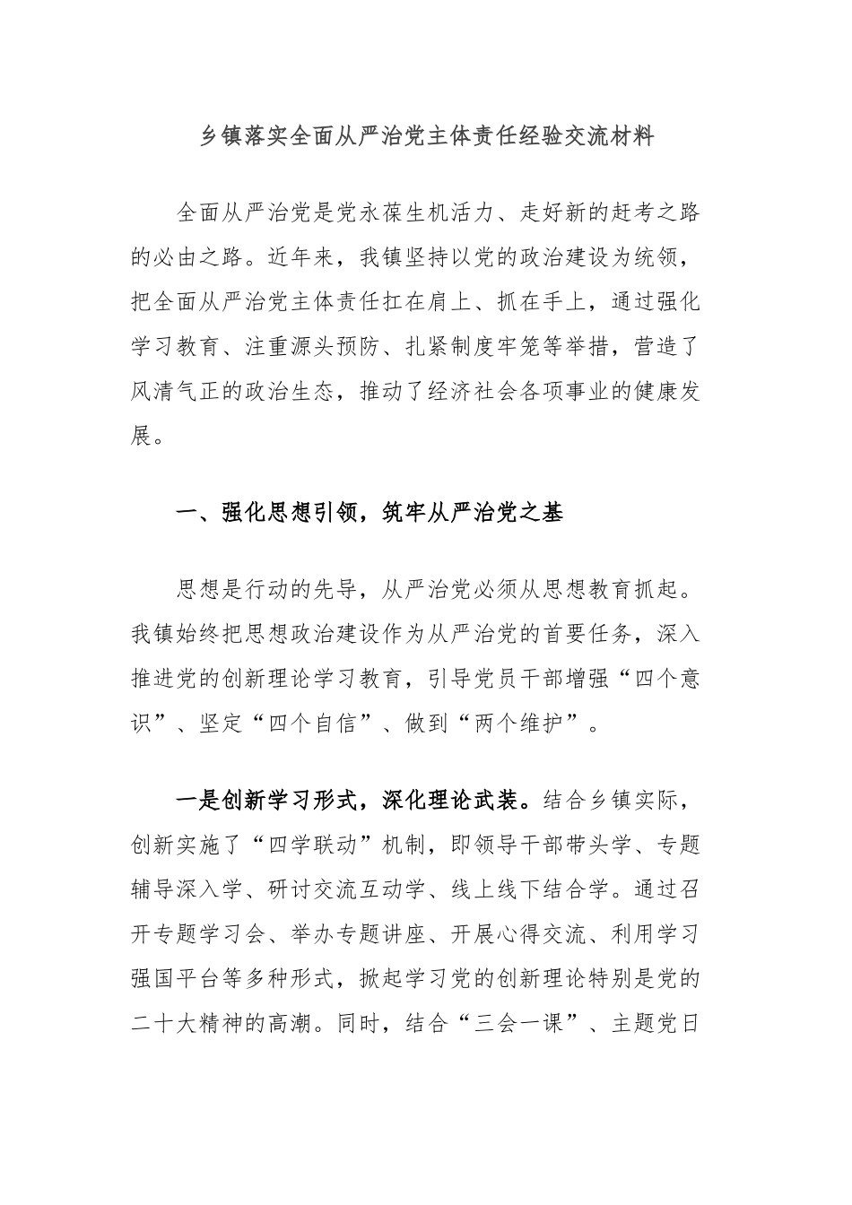 乡镇落实全面从严治党主体责任经验交流材料_第1页