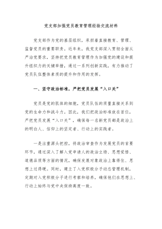 党支部加强党员教育管理经验交流材料