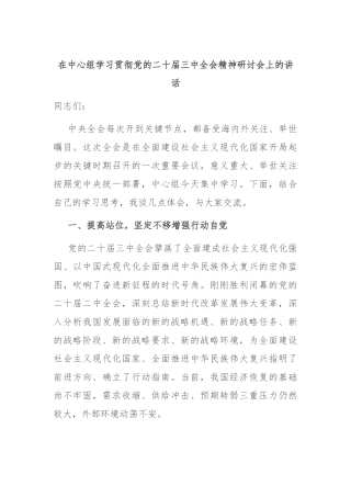 在中心组学习贯彻党的二十届三中全会精神研讨会上的讲话