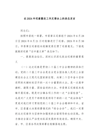 在2024年巡察整改工作反馈会上的表态发言