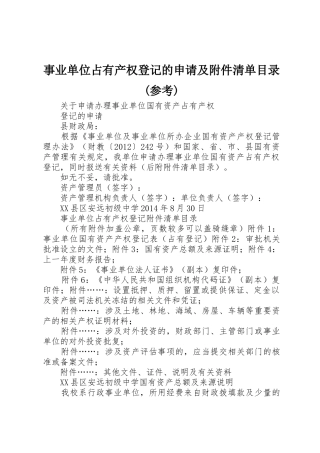 事业单位占有产权登记的申请及附件清单目录(参考)