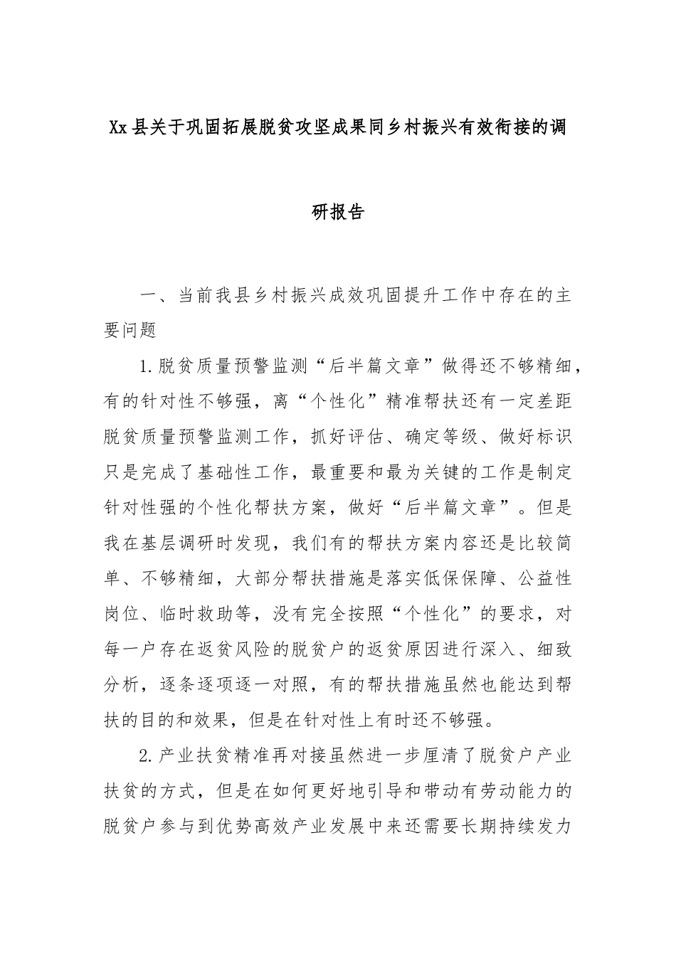 Xx县关于巩固拓展脱贫攻坚成果同乡村振兴有效衔接的调研报告_第1页