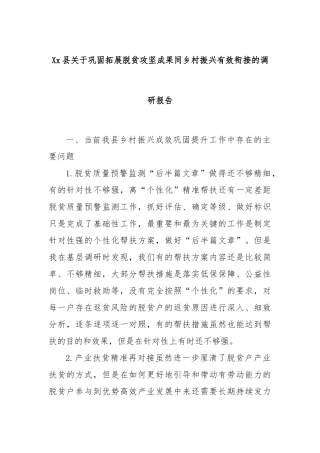 Xx县关于巩固拓展脱贫攻坚成果同乡村振兴有效衔接的调研报告