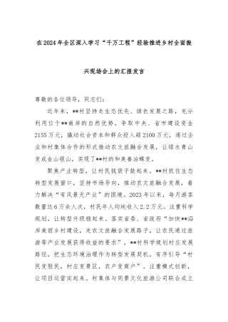 在2024年全区深入学习“千万工程”经验推进乡村全面振兴现场会上的汇报发言