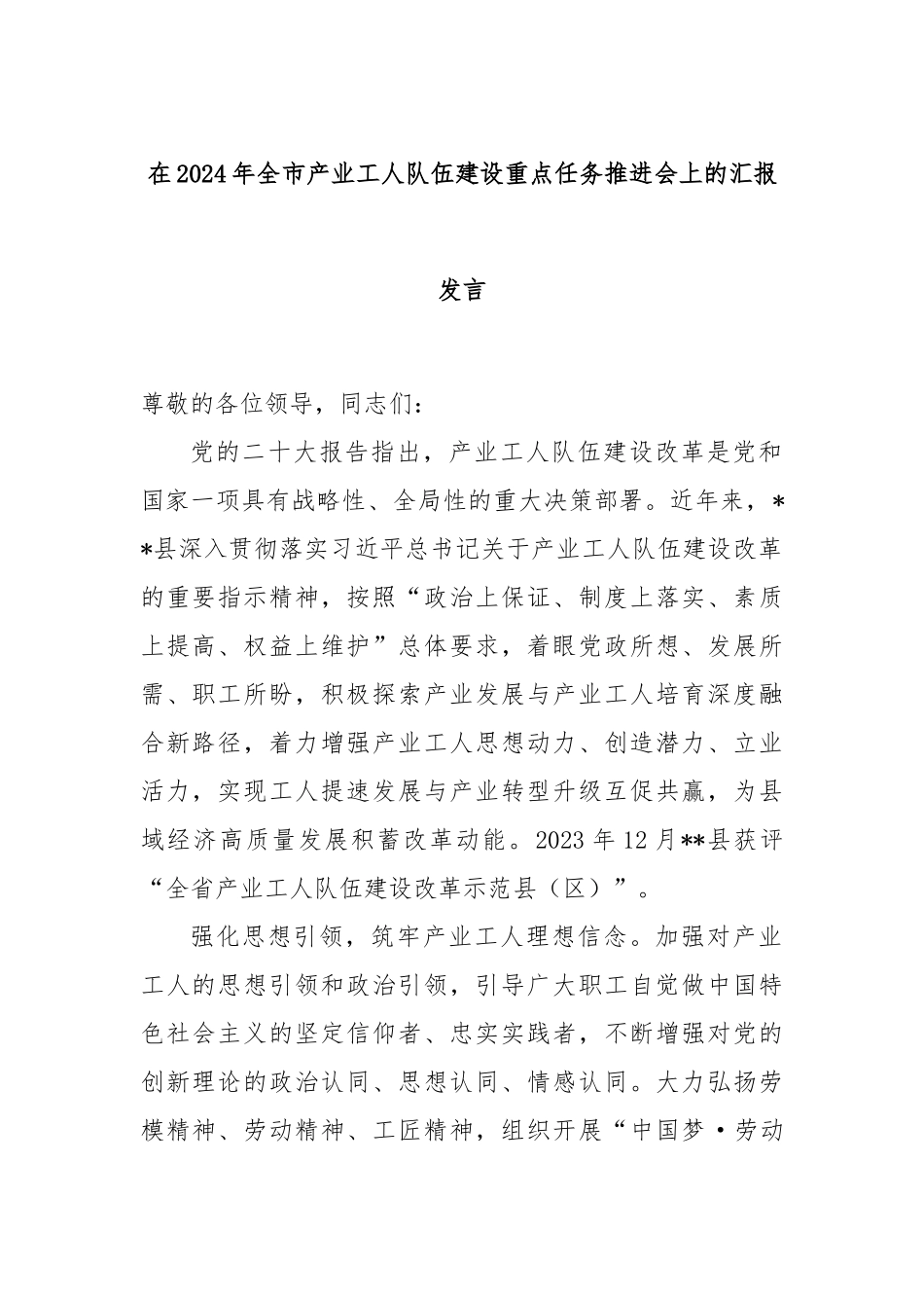 在2024年全市产业工人队伍建设重点任务推进会上的汇报发言_第1页