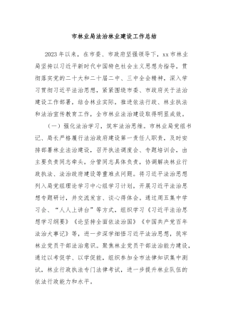 市林业局法治林业建设工作总结