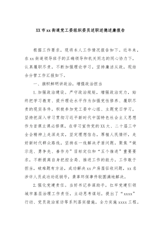 XX市xx街道党工委组织委员述职述德述廉报告
