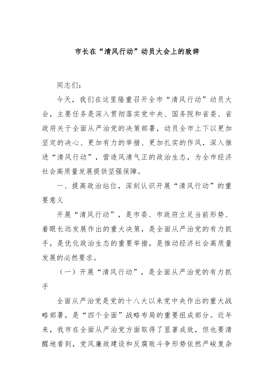 市长在“清风行动”动员大会上的致辞_第1页