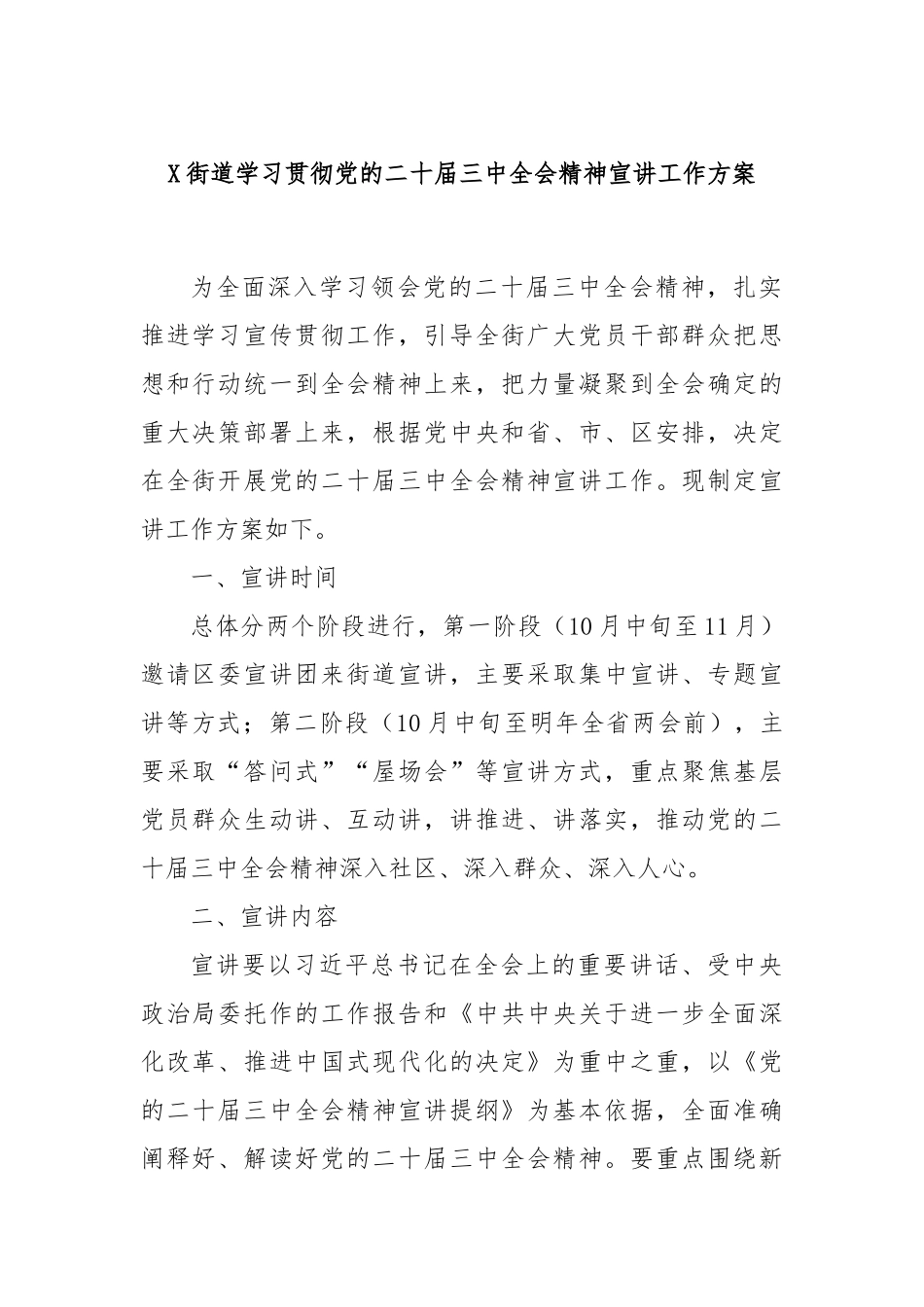X街道学习贯彻党的二十届三中全会精神宣讲工作方案_第1页