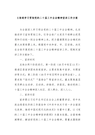X街道学习贯彻党的二十届三中全会精神宣讲工作方案