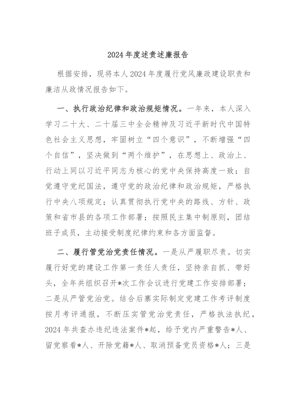 2024年度述责述廉报告_第1页