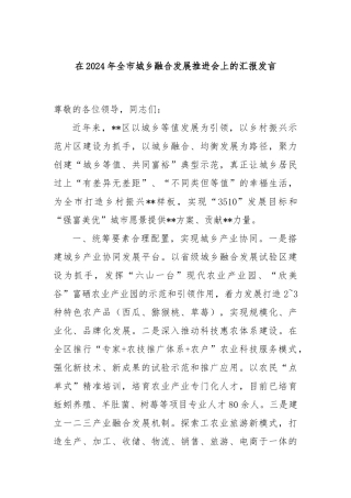 在2024年全市城乡融合发展推进会上的汇报发言