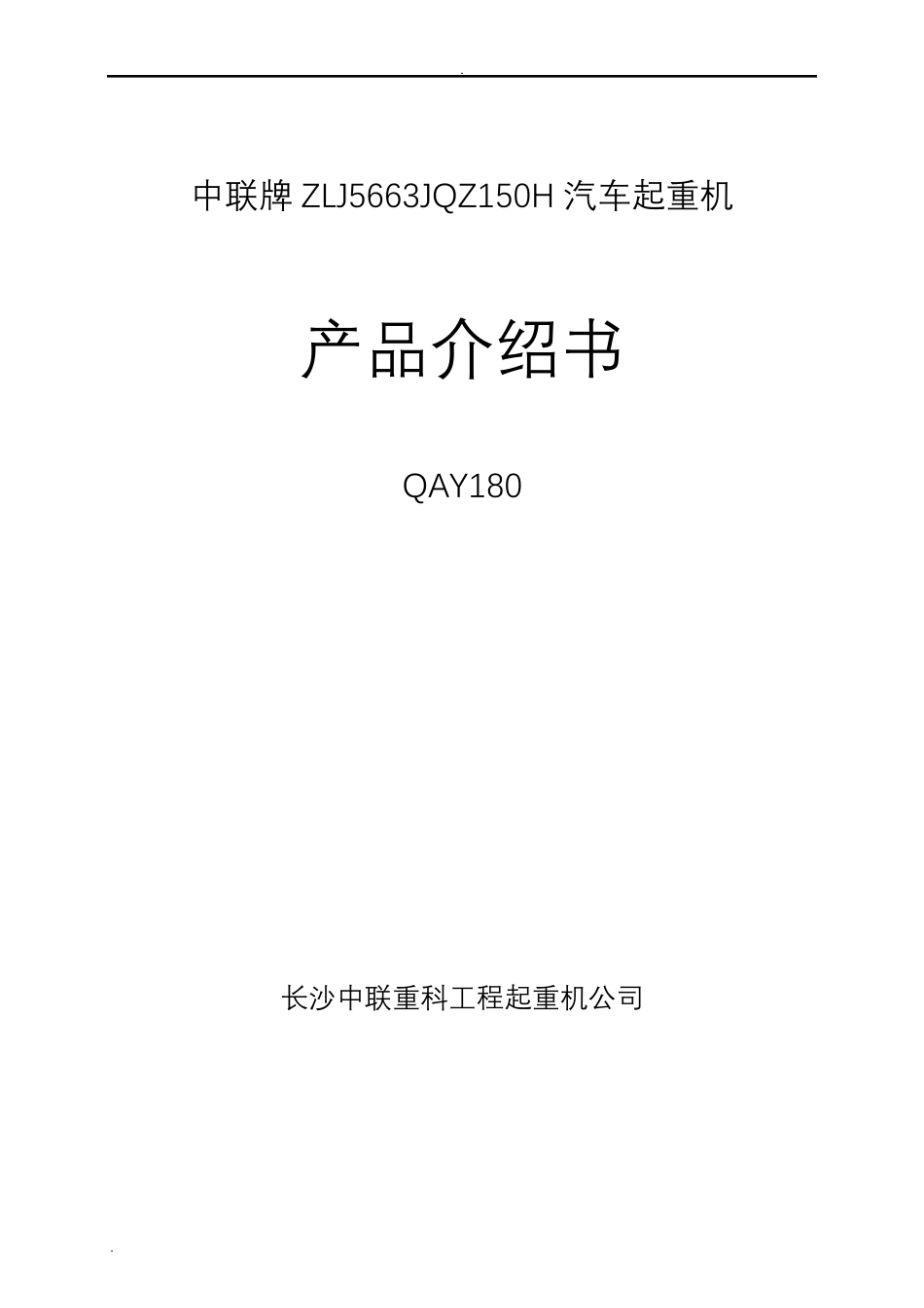 中联180T吊车参数_第1页