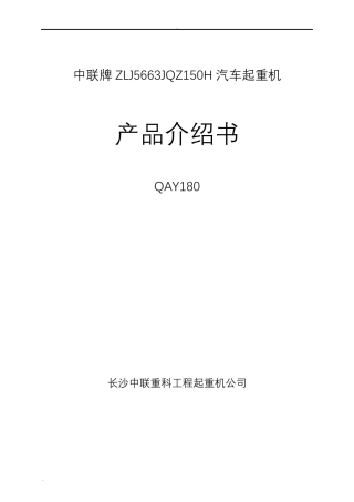 中联180T吊车参数