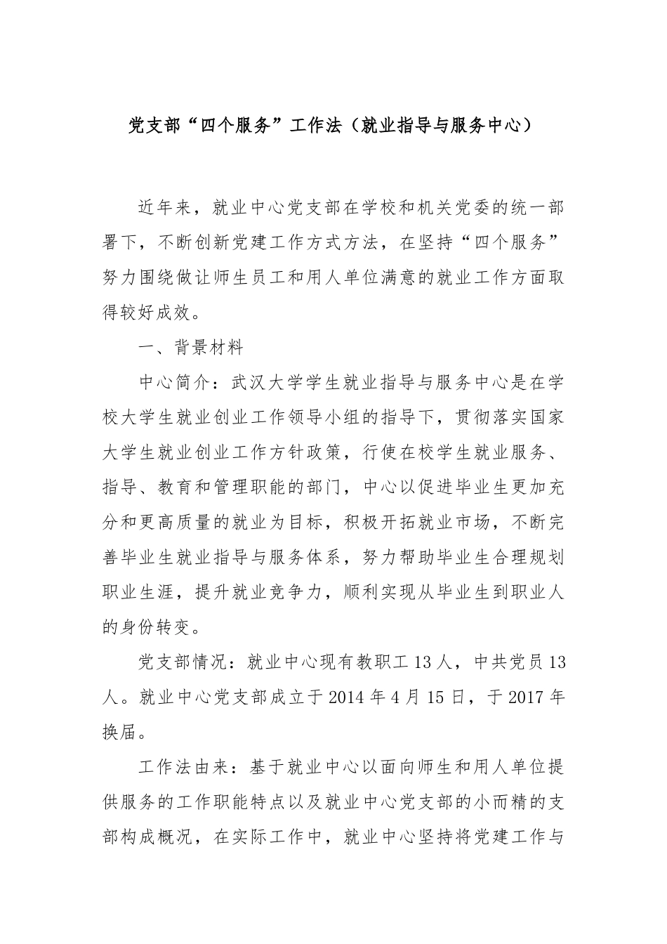 党支部“四个服务”工作法（就业指导与服务中心）_第1页